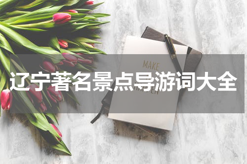 辽宁著名景点导游词大全