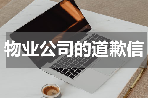 物业公司的道歉信