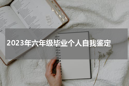 2023年六年级毕业个人自我鉴定