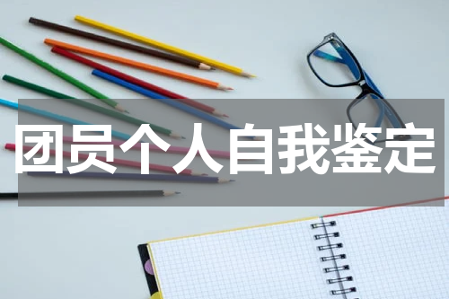 团员个人自我鉴定