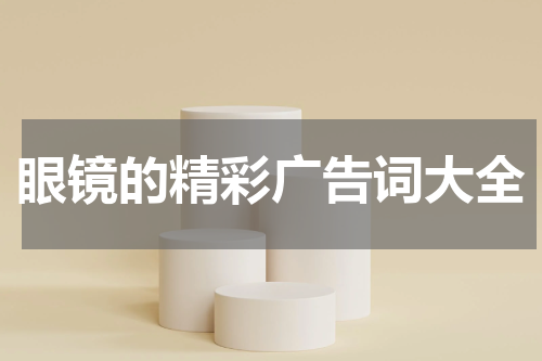 眼镜的精彩广告词大全