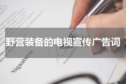 野营装备的电视宣传广告词