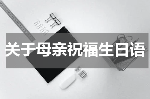 关于母亲祝福生日语