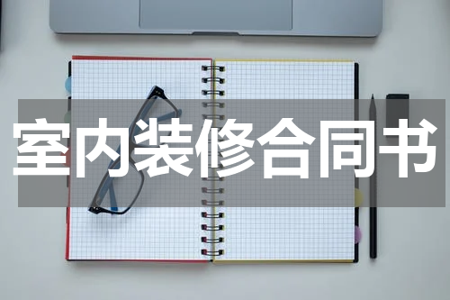 室内装修合同书