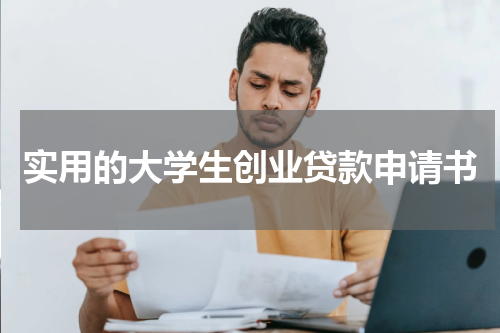 实用的大学生创业贷款申请书