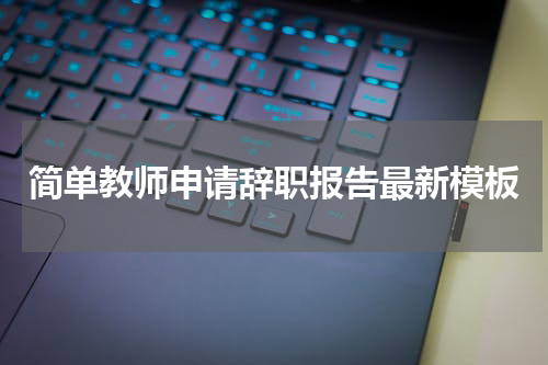 简单教师申请辞职报告最新模板