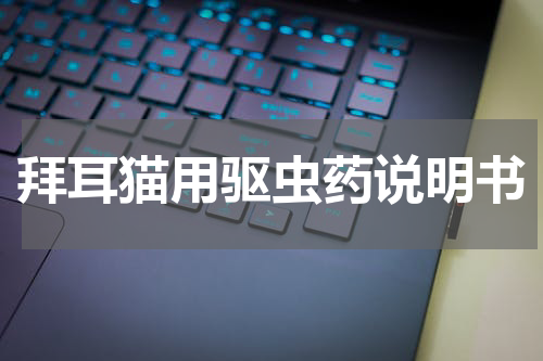 拜耳猫用驱虫药说明书
