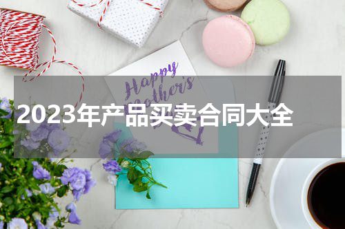 2023年产品买卖合同大全