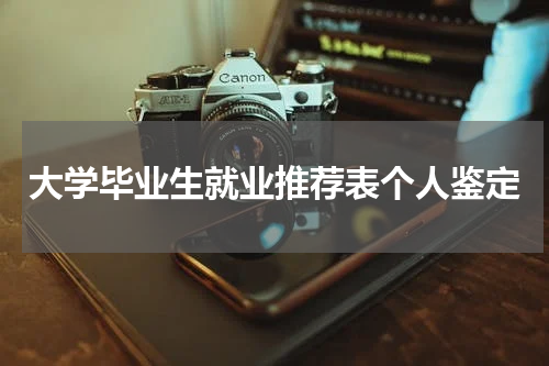 大学毕业生就业推荐表个人鉴定
