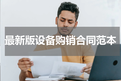 最新版设备购销合同范本