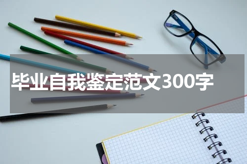 毕业自我鉴定范文300字