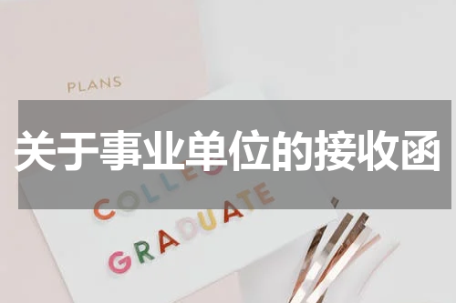 关于事业单位的接收函