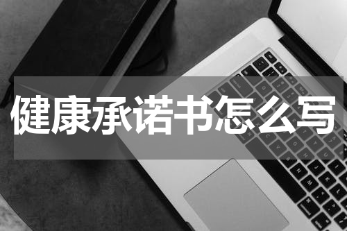健康承诺书怎么写