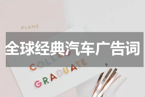 全球经典汽车广告词