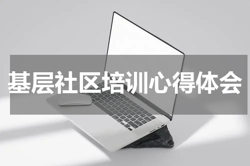 基层社区培训心得体会