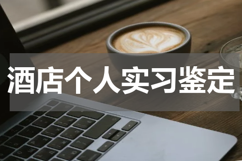 酒店个人实习鉴定