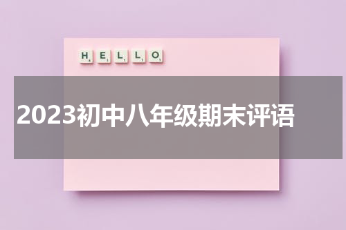 2023初中八年级期末评语