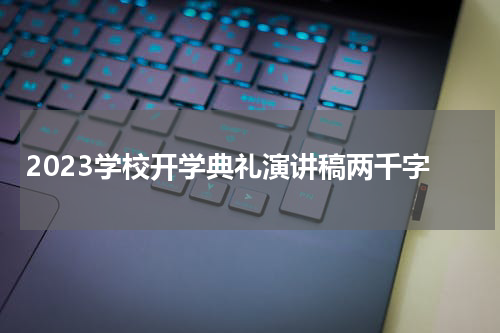 2023学校开学典礼演讲稿两千字