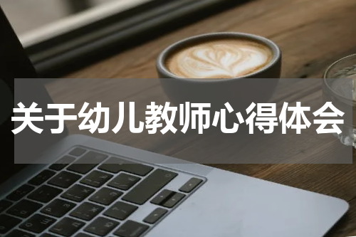 关于幼儿教师心得体会