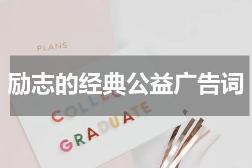 励志的经典公益广告词