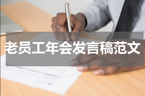 老员工年会发言稿范文