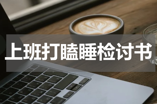 上班打瞌睡检讨书