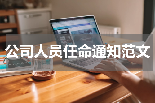 公司人员任命通知范文