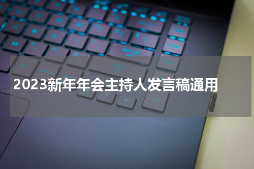 2023新年年会主持人发言稿通用