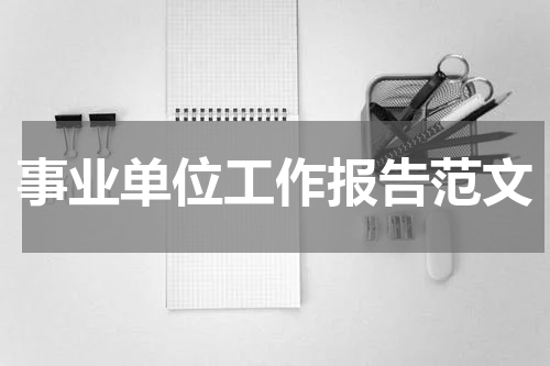 事业单位工作报告范文