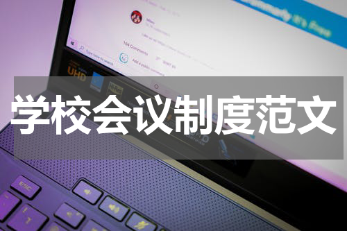 学校会议制度范文