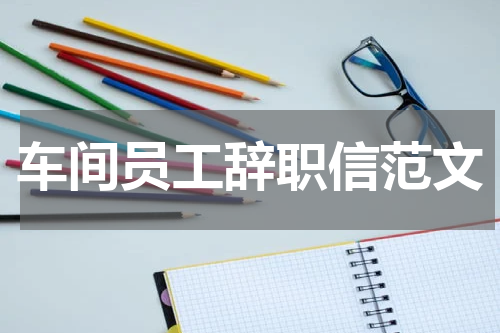 车间员工辞职信范文