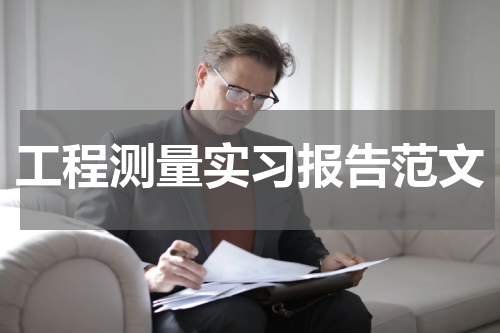 工程测量实习报告范文