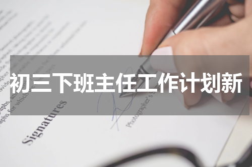 初三下班主任工作计划新