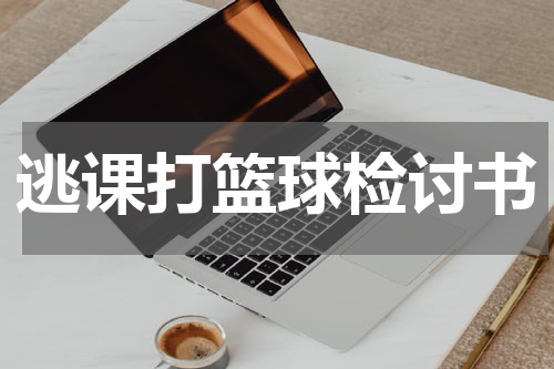 逃课打篮球检讨书