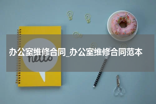 办公室维修合同_办公室维修合同范本