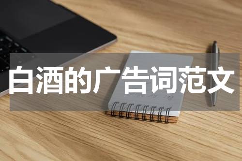 白酒的广告词范文