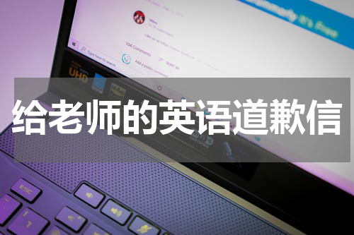 给老师的英语道歉信