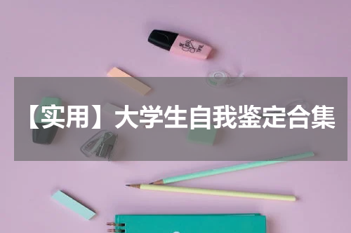 【实用】大学生自我鉴定合集