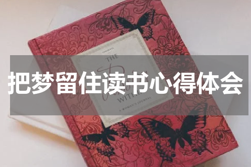 把梦留住读书心得体会