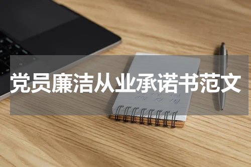 党员廉洁从业承诺书范文