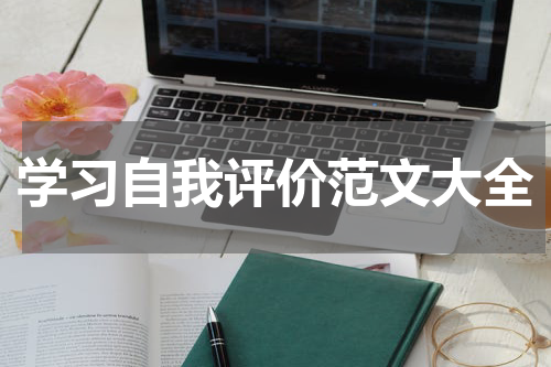 学习自我评价范文大全
