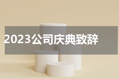 2023公司庆典致辞