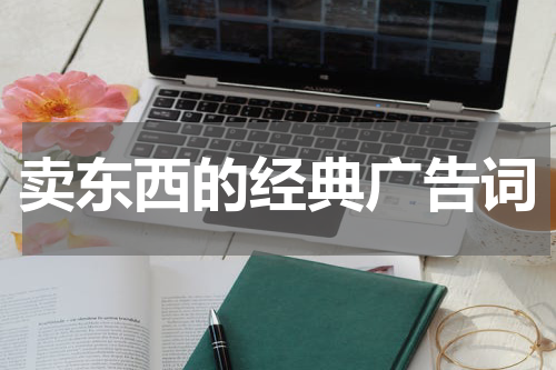 卖东西的经典广告词