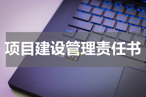 项目建设管理责任书