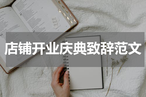 店铺开业庆典致辞范文