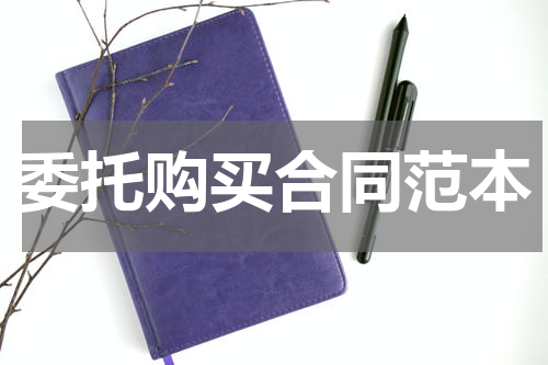 委托购买合同范本