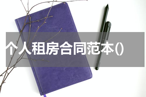 个人租房合同范本()