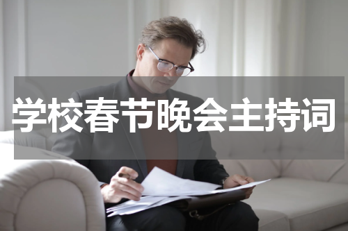 学校春节晚会主持词