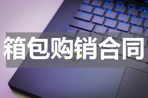 箱包购销合同