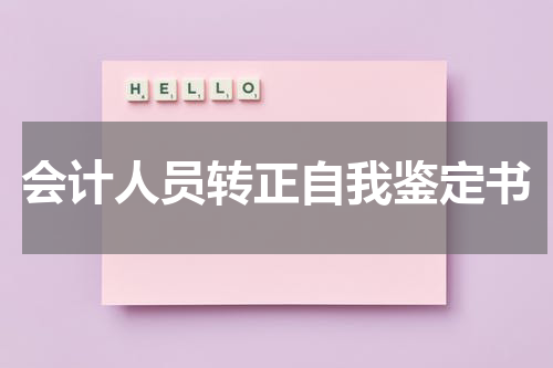 会计人员转正自我鉴定书